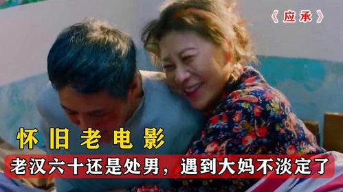 四十岁老处男在线观看,揭秘单身生活的酸甜苦辣 第3张 四十岁老处男在线观看,揭秘单身生活的酸甜苦辣 第3张